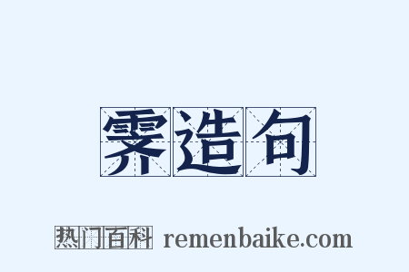 霁造句是什么意思的图片